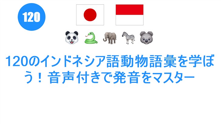 120のインドネシア語動物語彙を学ぼう！音声付きで発音をマスター
